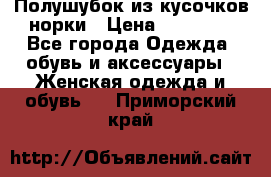 Полушубок из кусочков норки › Цена ­ 17 000 - Все города Одежда, обувь и аксессуары » Женская одежда и обувь   . Приморский край